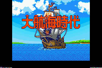 大航海时代(日)